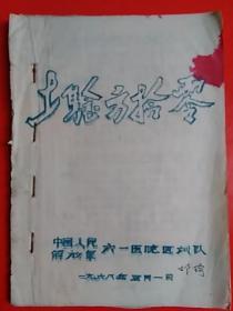 **油印本《土验方拾零》  1968年