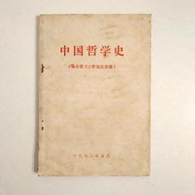 中国哲学史(杨荣国同志讲课记录稿)