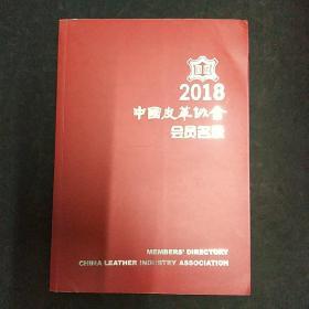 2018中国皮革协会会员名录