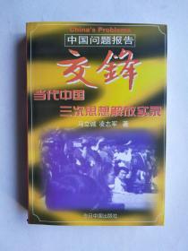 交锋--当代中国三次思想解放实录