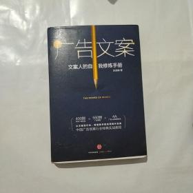 广告文案：文案人的自我修炼手册