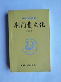 荆门楚文化（人文荆门丛书）【仅印1000本】