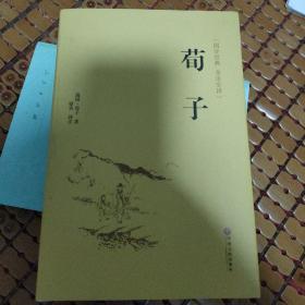 荀子（国学经典 全注全译）