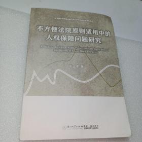 不方便法院原则适用中的人权保障问题研究