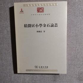 中华现代学术名著丛书：积微居小学金石论丛