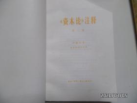 马克思《资本论》（全三卷，五本）和《资本论注释》（全三卷，三本）（大32开，共8本合售，版权页见图，详见图S）