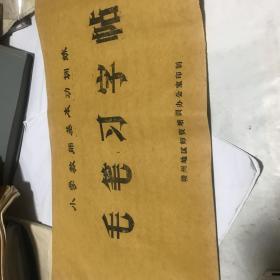 早期宁都师范毛笔习字帖，小学教师基本功训练