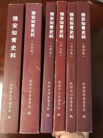 雅安知青史料 +（天全卷）（芦山卷）（名山卷）（石棉卷）（荥经卷）六卷合售