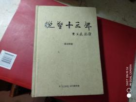 从警十三年，【签名本，32开，精装本】