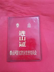 少见1993年泰山进山证（泰山风景名胜区管理委员会）