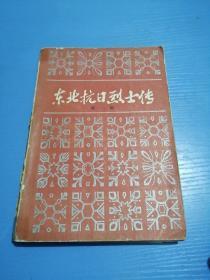 东北抗日烈士传 第一辑