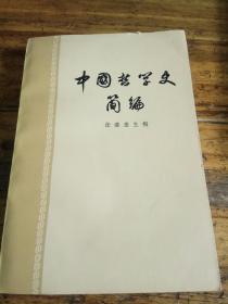 中国哲学史简编