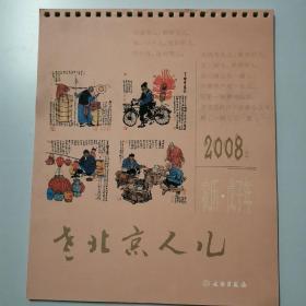 月历 台历 老北京人儿 2008年 农历戊子年 散页 没有轴 封底有虚线 撕开是四个书签 文物出版社