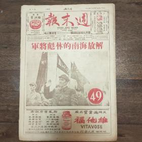 孤本珍品，香港《周末报》，1950年4月29日头版头条“解放海南的林彪将军”。年轻的林彪威风凛凛，英俊潇洒，神采奕奕。8开16版全，品好无涂画无缺陷！