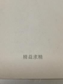 精益求精（32开中国画）