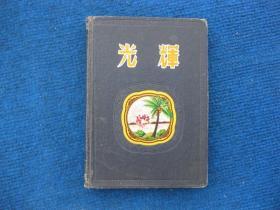 50年代漆皮日记，光辉，中国制本厂