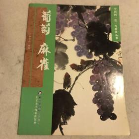 中国画一花一鸟技法丛书：葡萄·麻雀