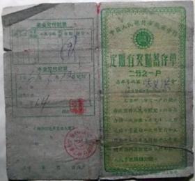 人民银行安徽分行1960年定期有奖蓄存单二分之一户