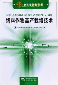 新农村农家书系：饲料作物高产栽培技术