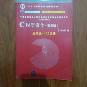 C程序设计（第五版）/中国高等院校计算机基础教育课程体系规划教材