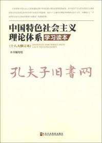 9787503548758/中国特色社会主义理论体系学习读本（十八大修订本）