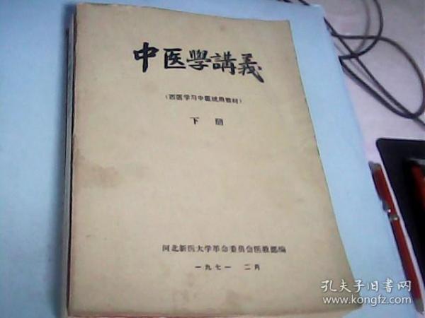 中医学讲义（下册）1971年---存放南架二（2）