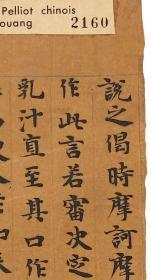 南朝陈至德四年（586）写经[玫瑰]敦煌遗书 法藏 P2160摩诃摩耶经卷上（拟题）。纸本大小31*733厘米。宣纸原色微喷印制