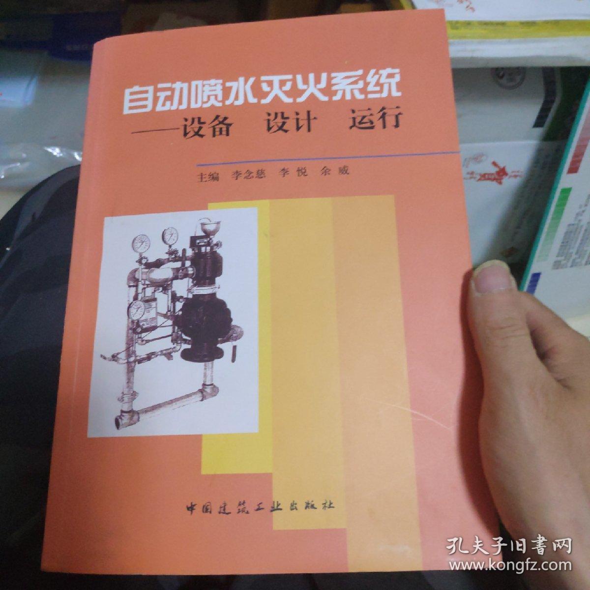 自动喷水灭火系统：设备 设计 运行