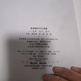 自动喷水灭火系统：设备 设计 运行
