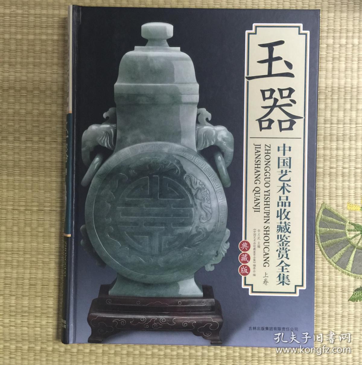 玉器 中国艺术品收藏鉴赏全集 【上下2册全】