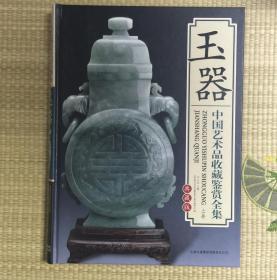 玉器 中国艺术品收藏鉴赏全集 【上下2册全】