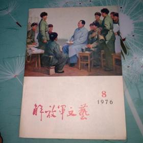 解放军文艺1976.8