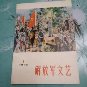 解放军文艺1975.1