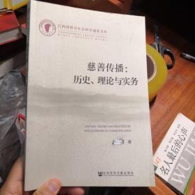 江西省哲学社会科学成果文库·慈善传播：历史、理论与实务