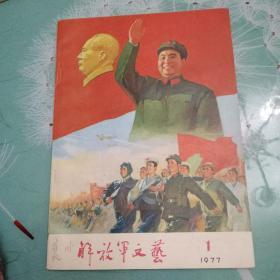 解放军文艺1977.1