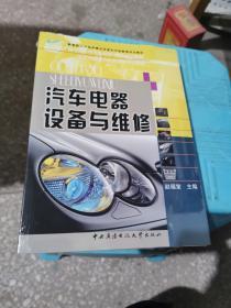 中央广播电视大学汽车维修专科系列教材：汽车电器设备与维修