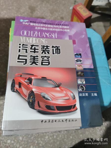 汽车装饰与美容/教育部人才培养模式改革和开放教育试点教材·中央广播电视大学汽车营销（专科）系列教材