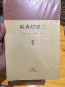 家藏文库：梁启超家书 一封有温度的信