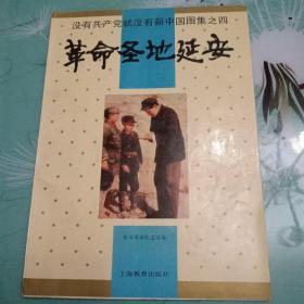 没有共产党就没有新中国图集之四：革命圣地延安