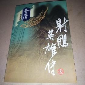 武侠小说射雕英雄传一2002年11月第一次印刷 广州花城出版社 10元不包邮 品相好 内页干净