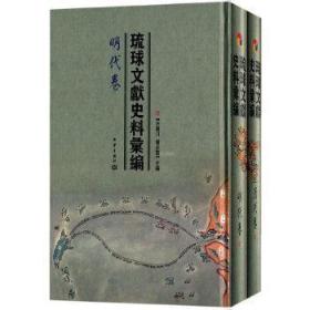 琉球文献史料汇编（明代卷、清代卷）