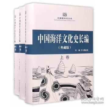 中国海洋文化史长编（典藏版 套装上中下册）/大海国学术文库