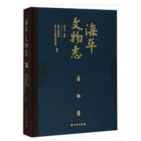 滦平文物志 沈军山 滦平县博物馆 滦平县文物保护管理所