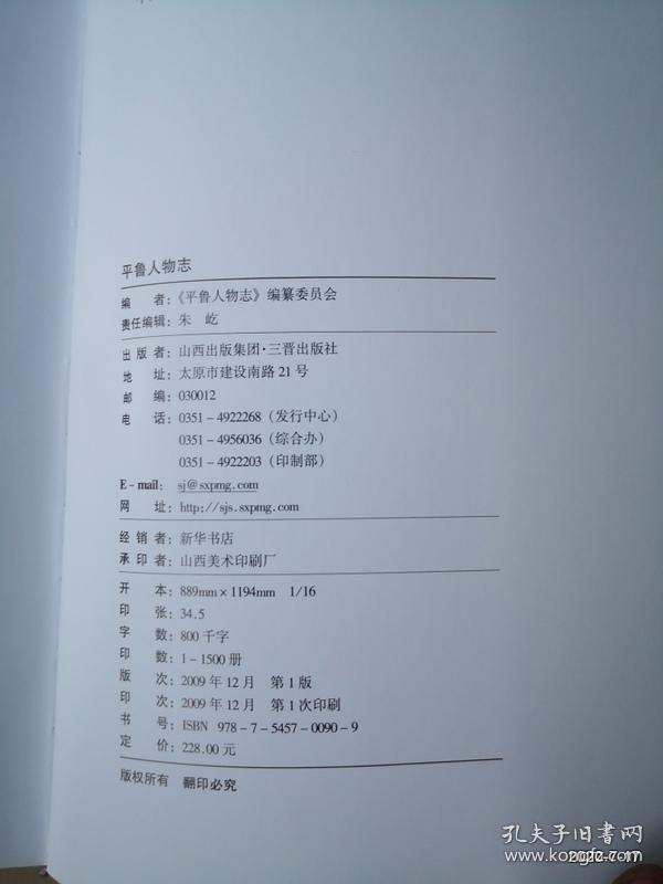 平鲁人物志 精装16开