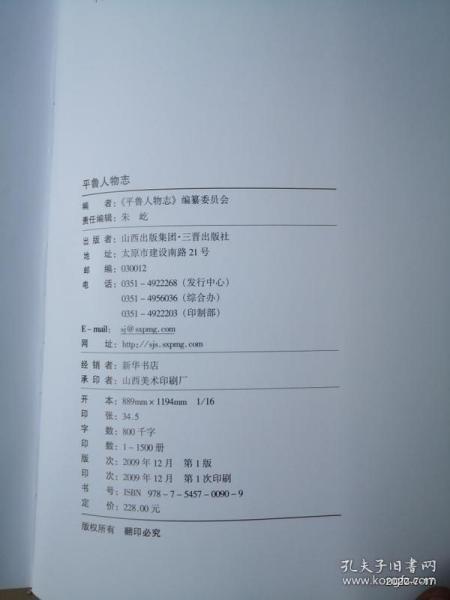 平鲁人物志 精装16开