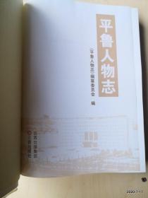 平鲁人物志 精装16开