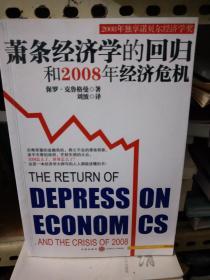 萧条经济学的回归和2008年经济危机