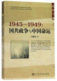 1945～1949：国共政争与中国命运