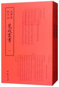 荒政丛书(全二册)（钦定四库全书系列）