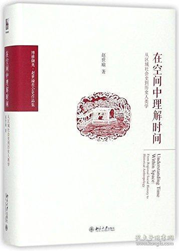 在空间中理解时间:从区域社会史到历史人类学